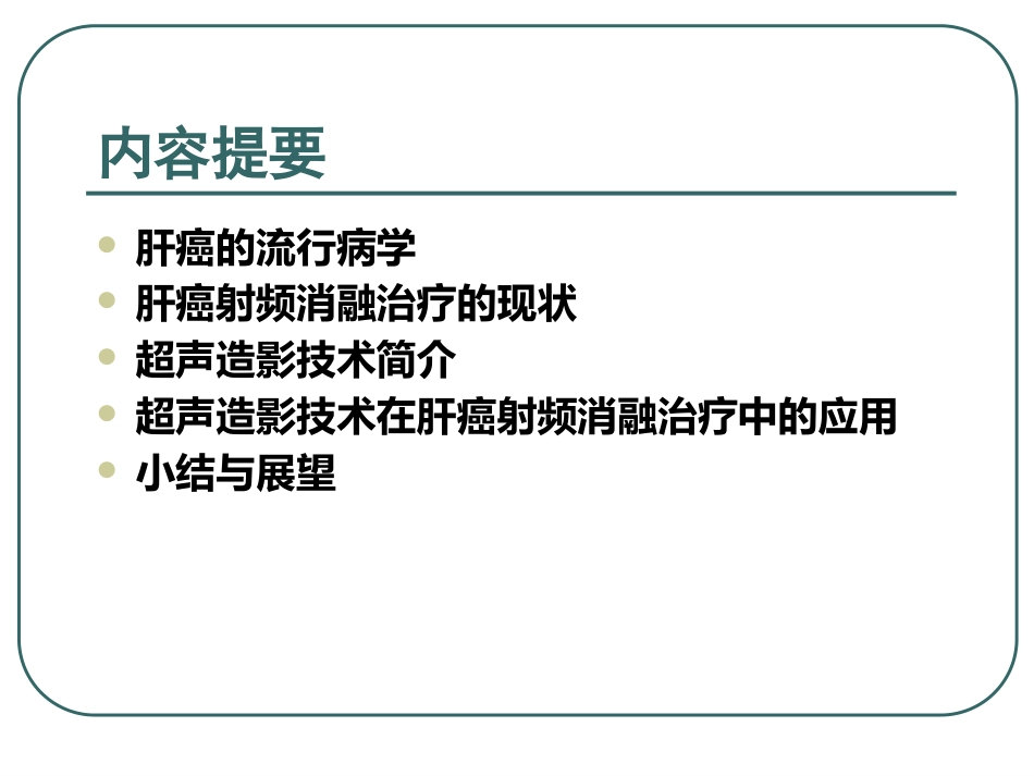 超声造影下的肝癌射频消融治疗的临床应用_第2页