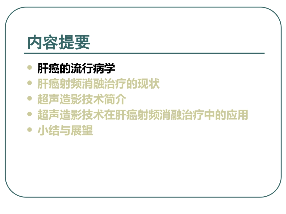 超声造影下的肝癌射频消融治疗的临床应用_第3页