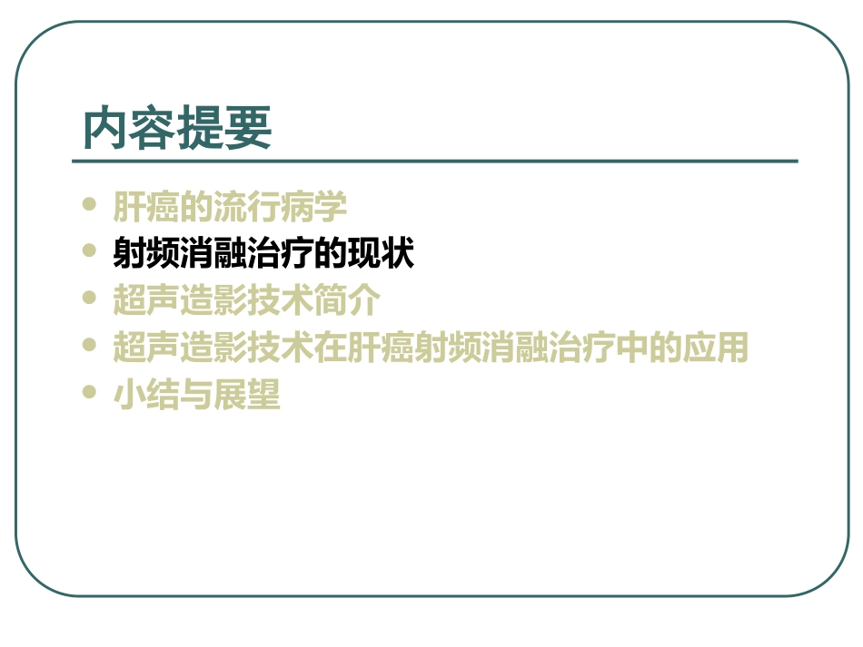 超声造影下的肝癌射频消融治疗的临床应用_第9页