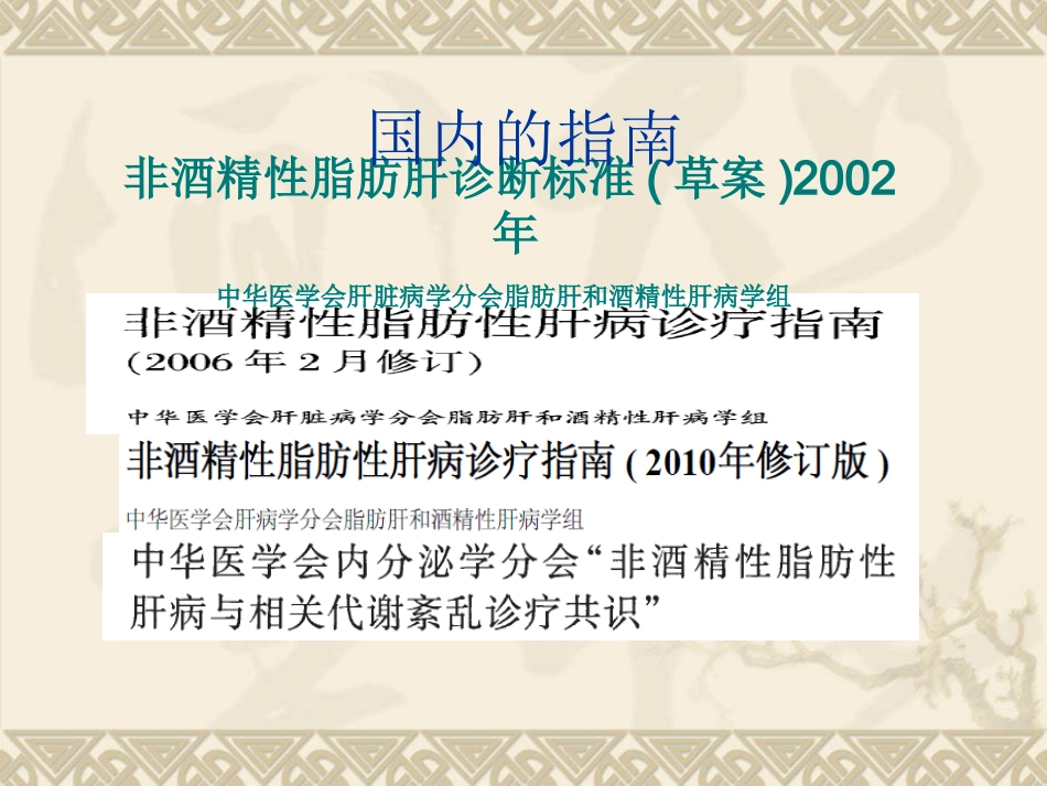 非酒精性脂肪性肝病汇总_第11页