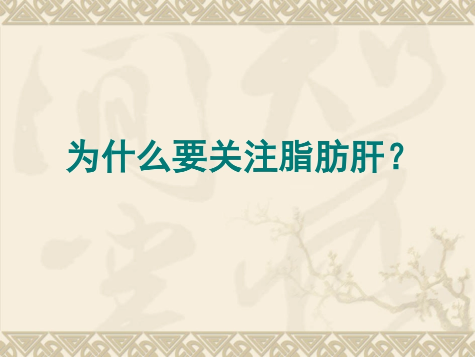 非酒精性脂肪性肝病汇总_第12页