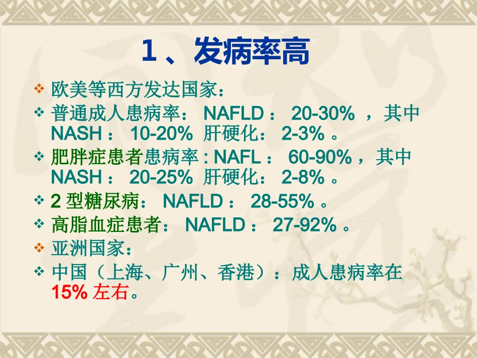 非酒精性脂肪性肝病汇总_第13页