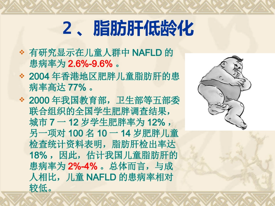 非酒精性脂肪性肝病汇总_第14页