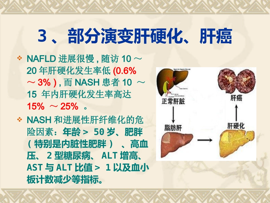 非酒精性脂肪性肝病汇总_第15页
