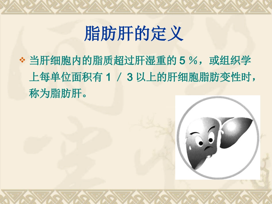 非酒精性脂肪性肝病汇总_第3页