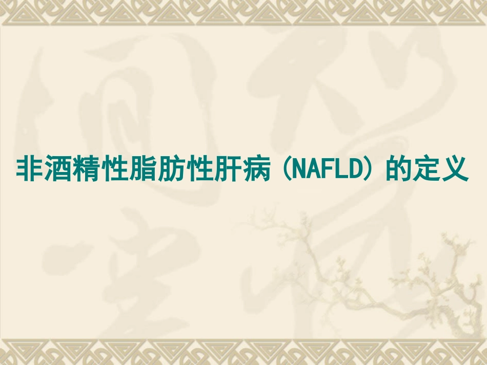 非酒精性脂肪性肝病汇总_第4页