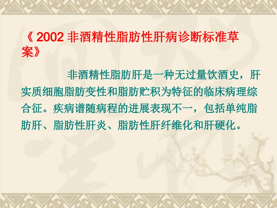 非酒精性脂肪性肝病汇总_第5页