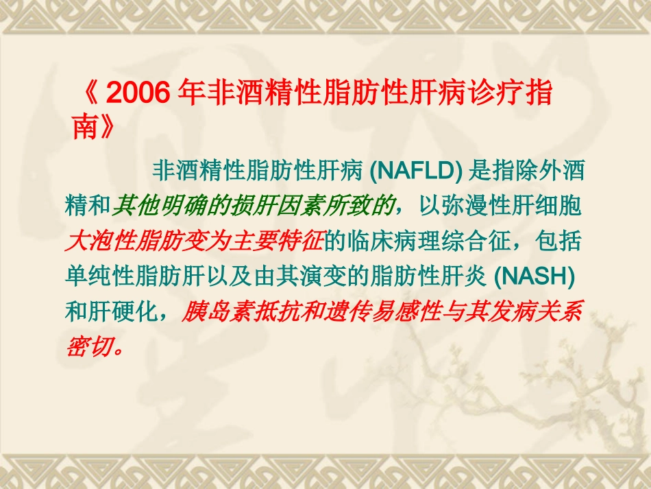 非酒精性脂肪性肝病汇总_第6页