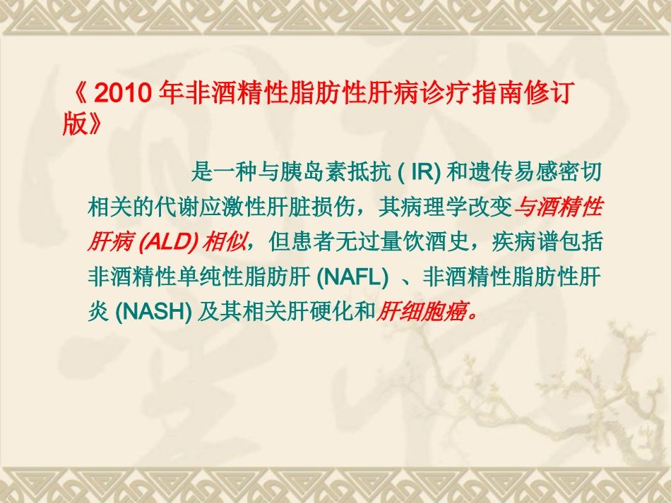 非酒精性脂肪性肝病汇总_第7页