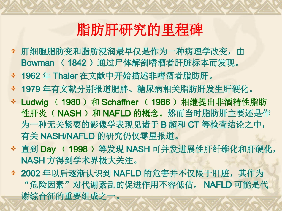 非酒精性脂肪性肝病汇总_第8页