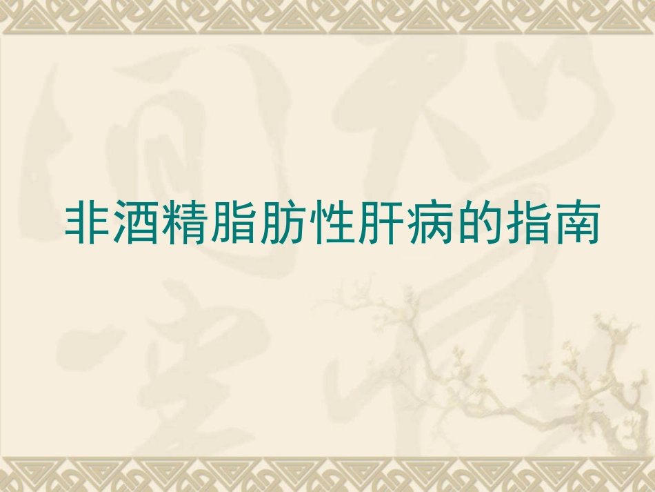 非酒精性脂肪性肝病汇总_第9页