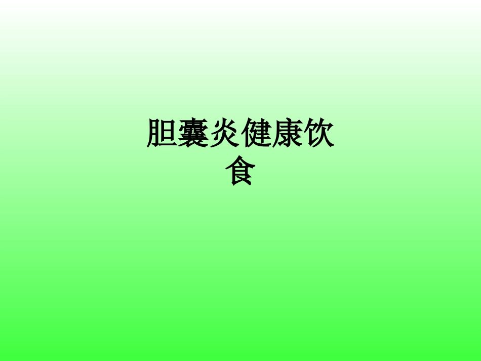 胆囊炎健康饮食ppt课件_第1页