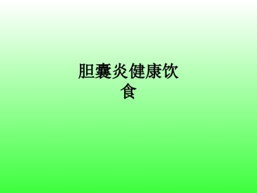 胆囊炎健康饮食ppt课件