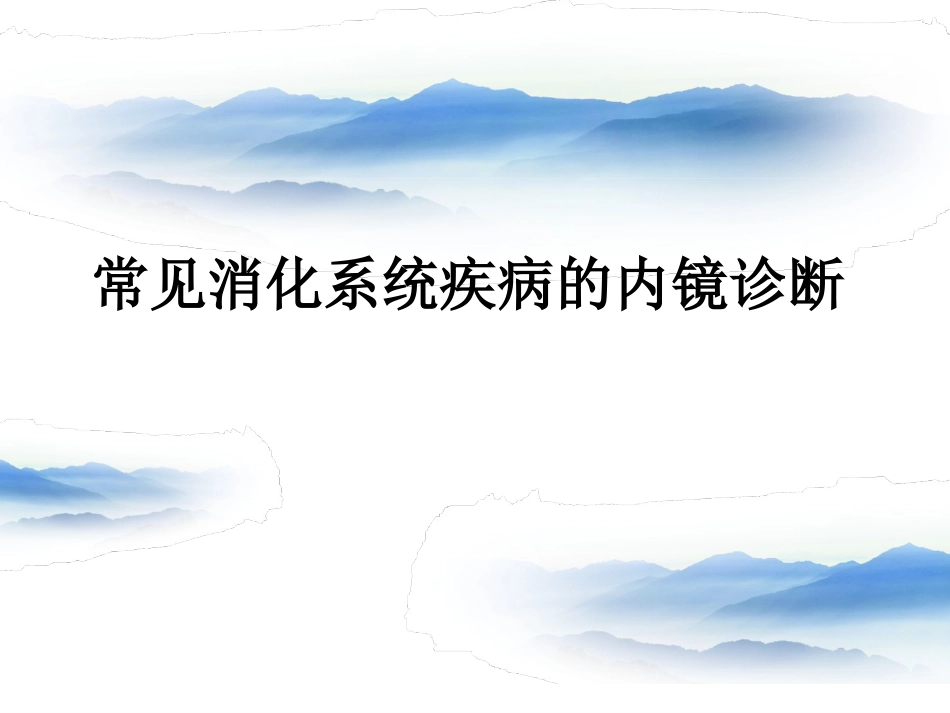 常见消化系统疾病的内镜诊断_第1页