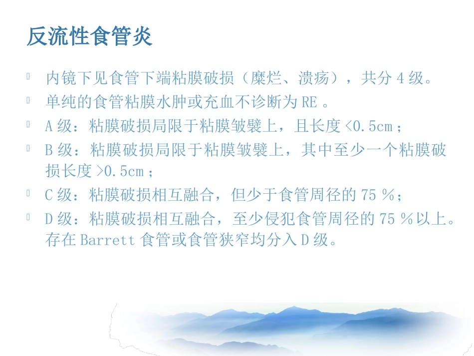 常见消化系统疾病的内镜诊断_第7页