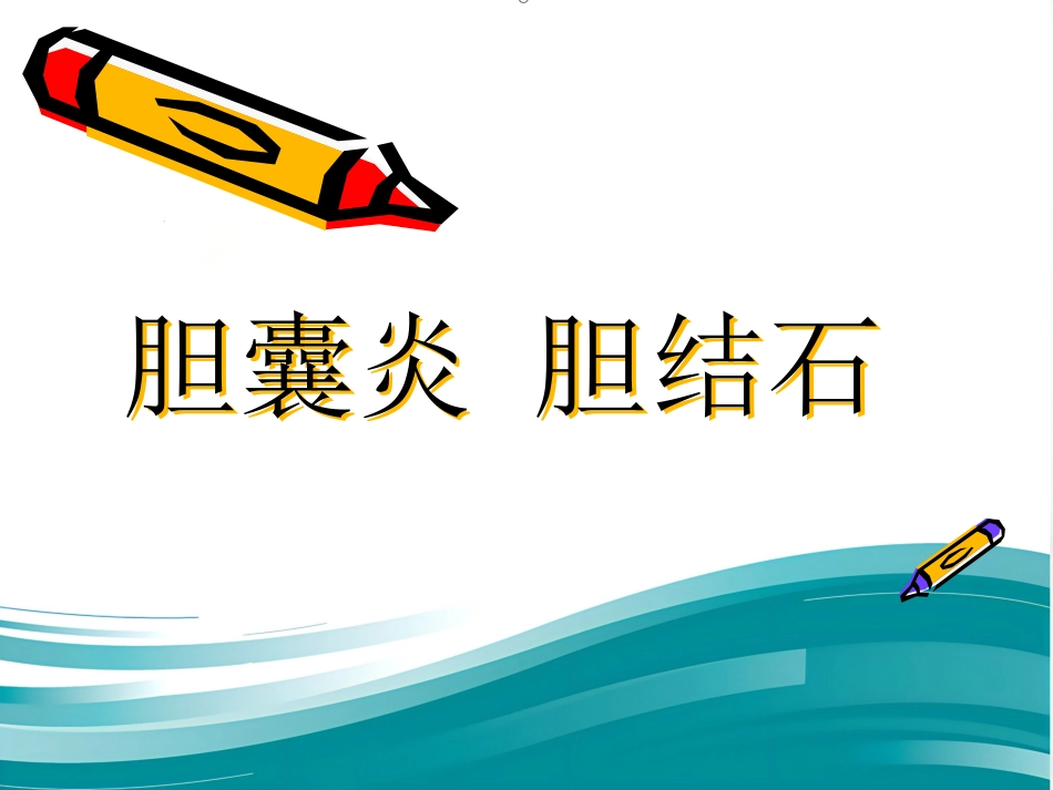 胆囊炎 胆结石ppt课件_第1页