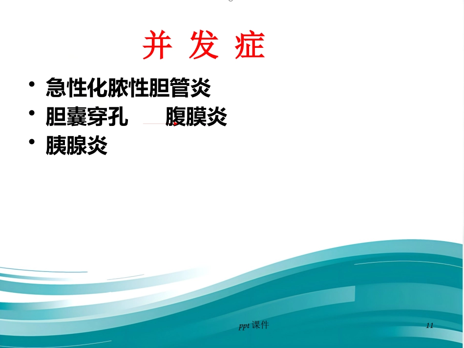 胆囊炎 胆结石ppt课件_第11页