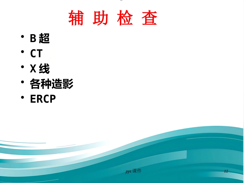 胆囊炎 胆结石ppt课件_第12页