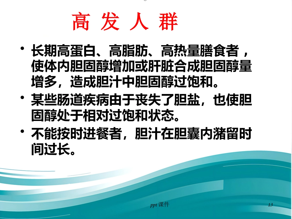 胆囊炎 胆结石ppt课件_第13页