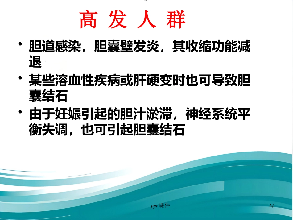 胆囊炎 胆结石ppt课件_第14页