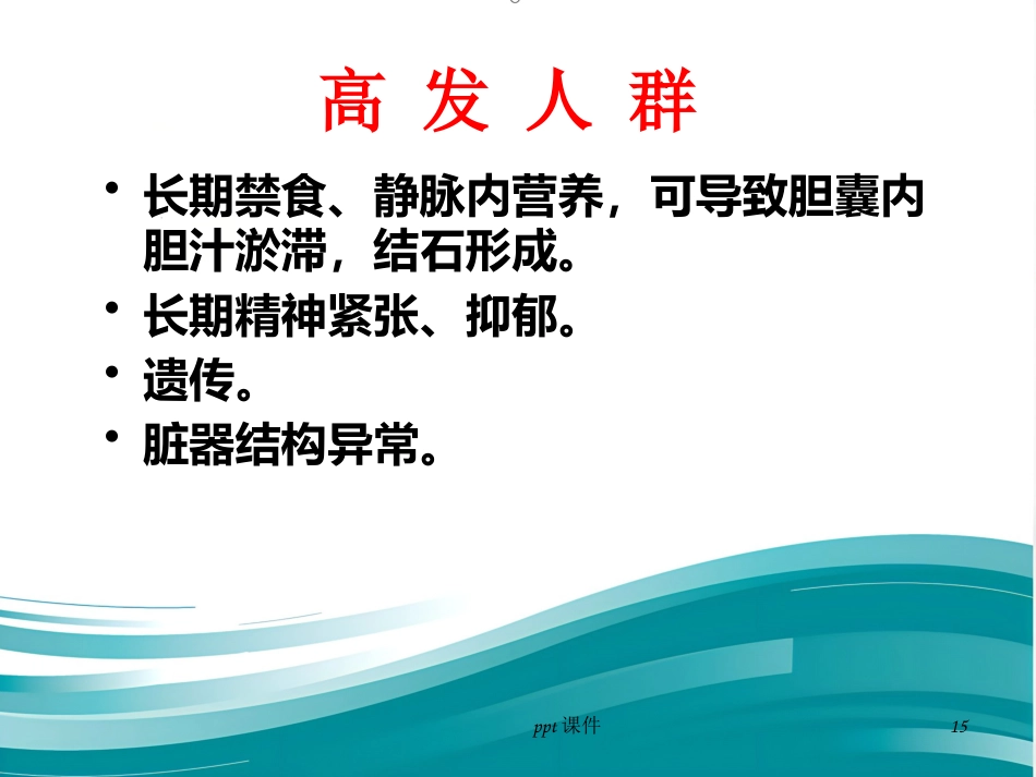 胆囊炎 胆结石ppt课件_第15页