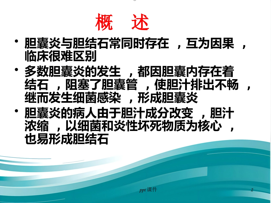 胆囊炎 胆结石ppt课件_第2页