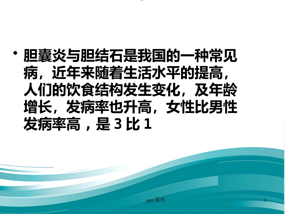 胆囊炎 胆结石ppt课件_第3页