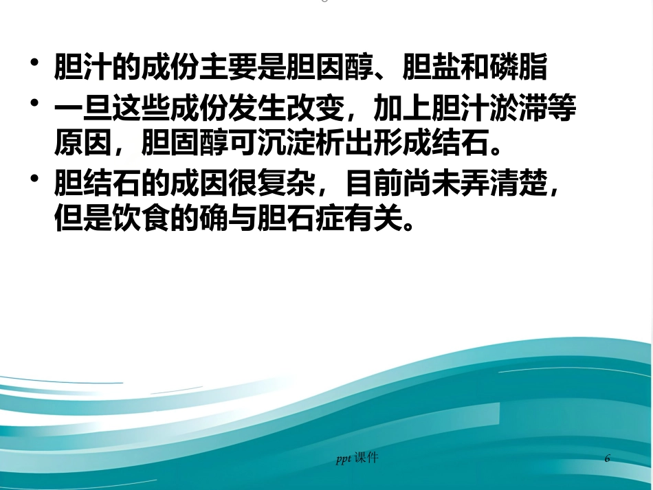 胆囊炎 胆结石ppt课件_第6页