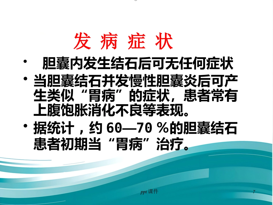 胆囊炎 胆结石ppt课件_第7页