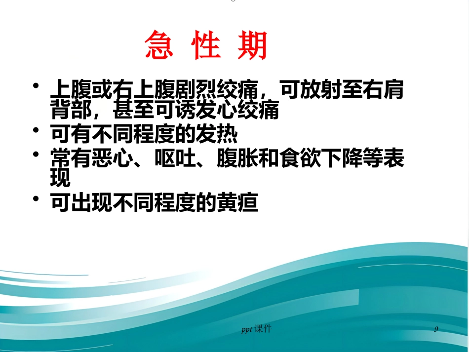 胆囊炎 胆结石ppt课件_第9页