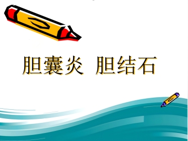 胆囊炎 胆结石ppt课件