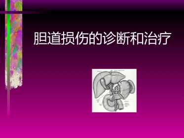 胆管损伤的诊断和治疗