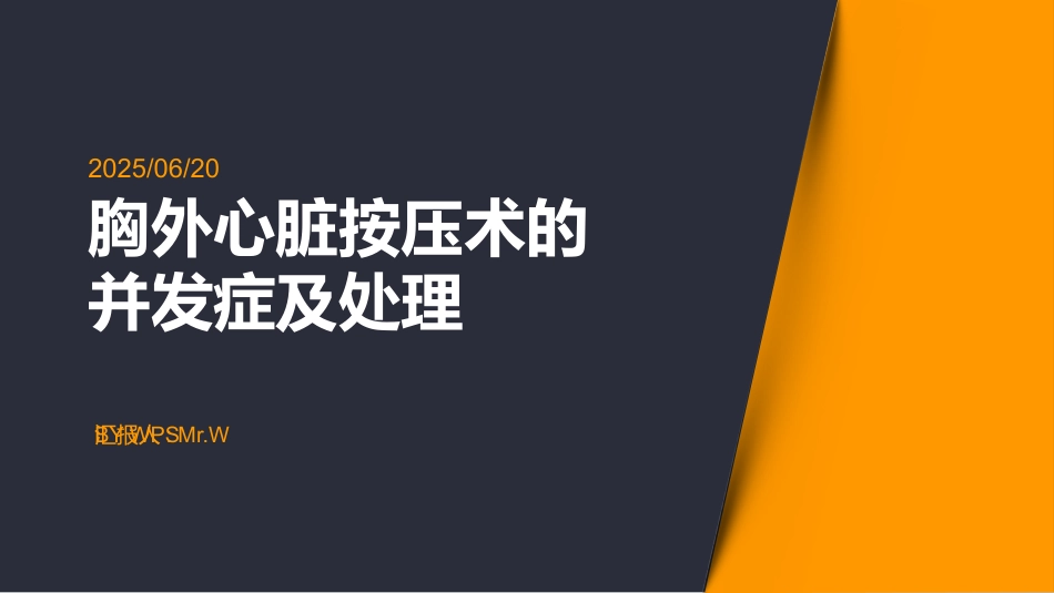 胸外心脏按压术的并发症及处理_第1页