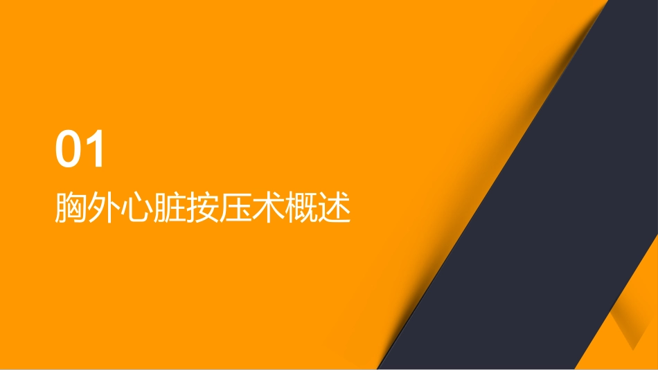 胸外心脏按压术的并发症及处理_第3页