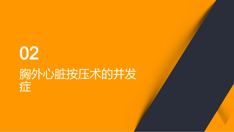 胸外心脏按压术的并发症及处理_第6页