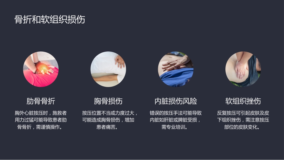 胸外心脏按压术的并发症及处理_第7页