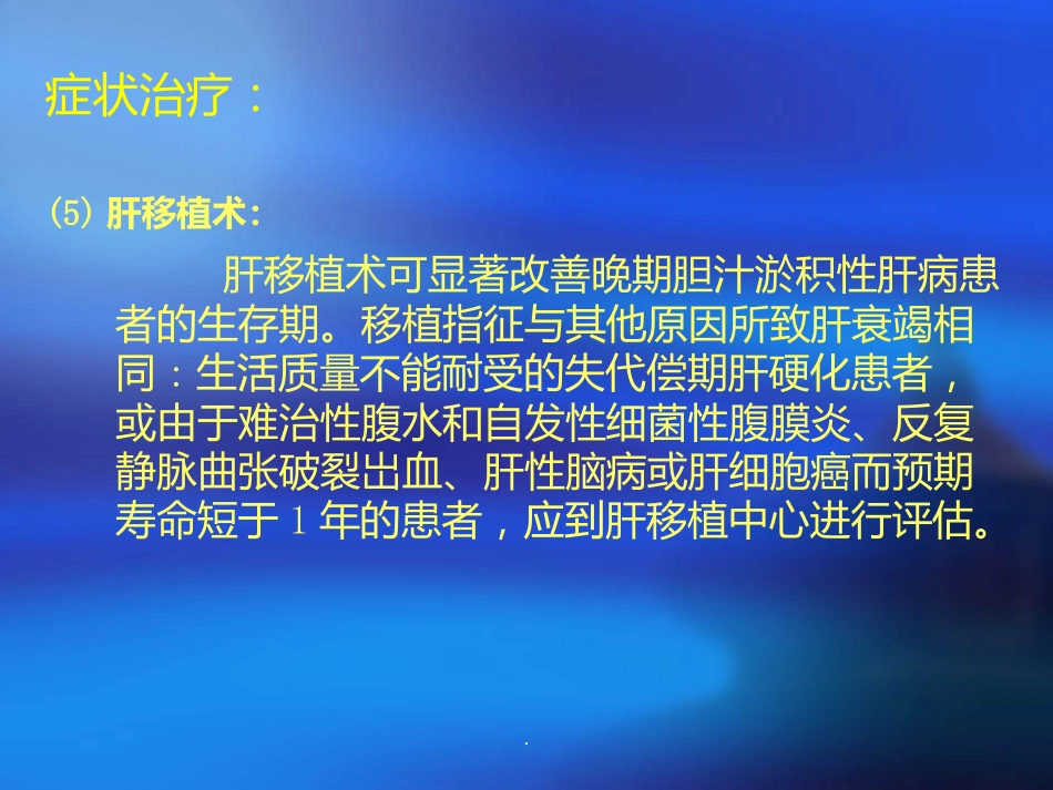 胆汁淤积性肝病诊断治疗ppt课件_第10页