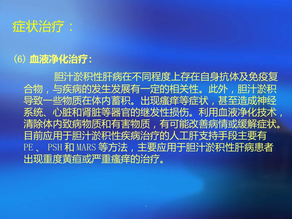 胆汁淤积性肝病诊断治疗ppt课件_第11页