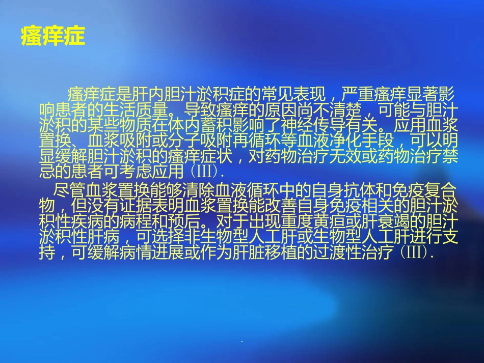 胆汁淤积性肝病诊断治疗ppt课件_第12页