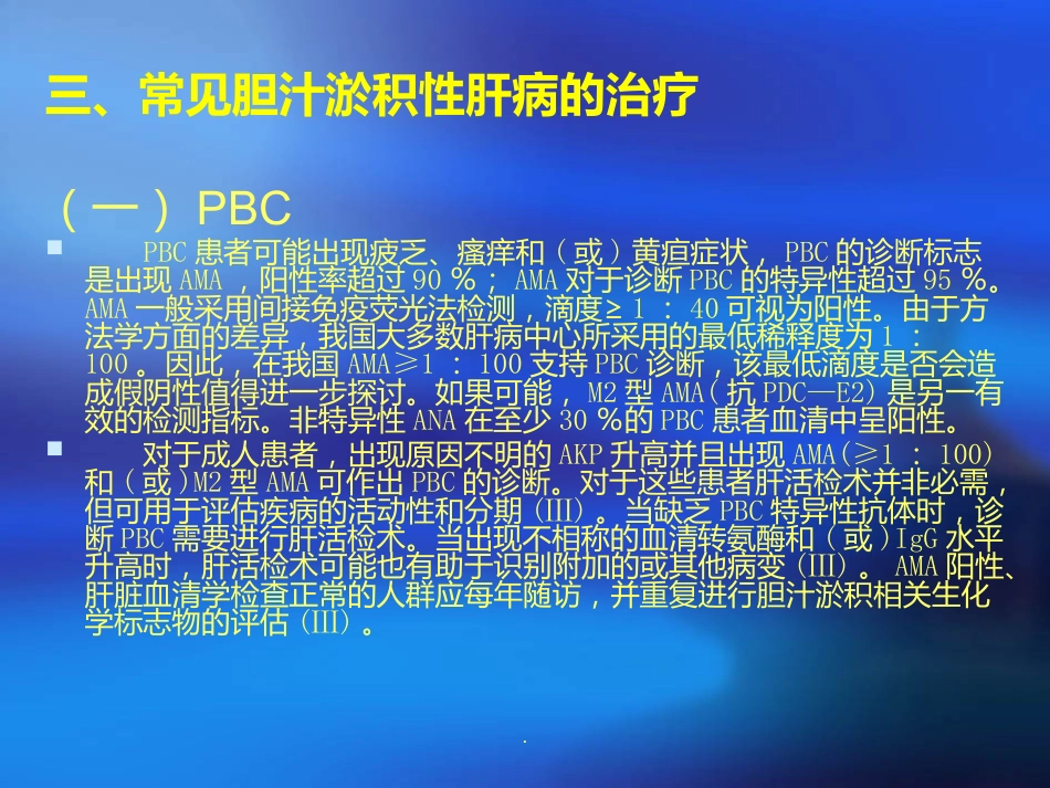胆汁淤积性肝病诊断治疗ppt课件_第14页