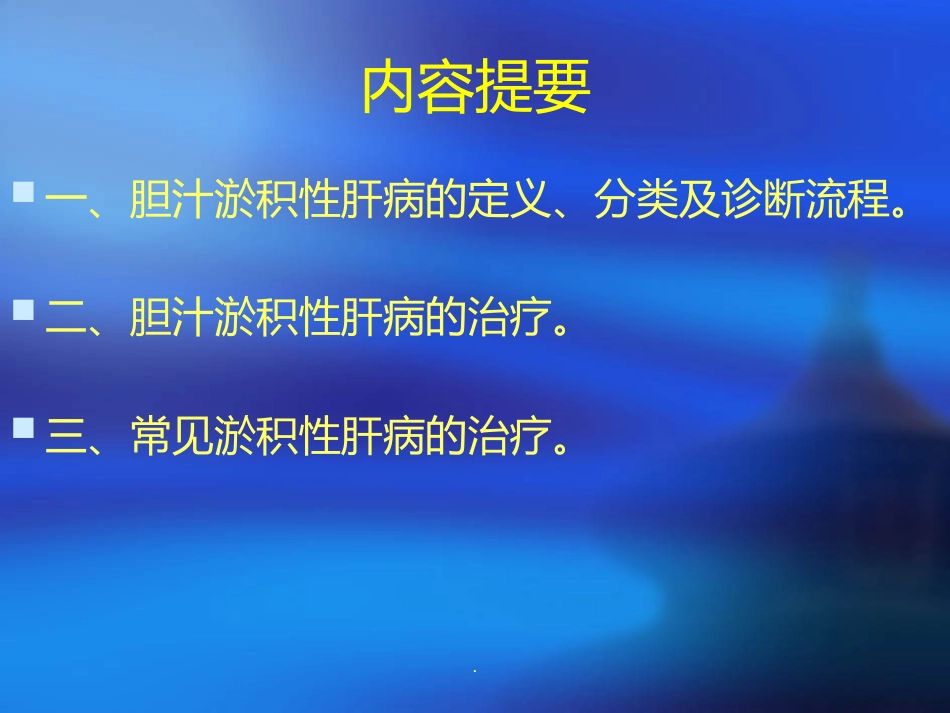 胆汁淤积性肝病诊断治疗ppt课件_第2页