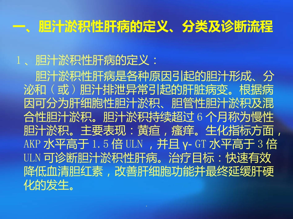 胆汁淤积性肝病诊断治疗ppt课件_第3页