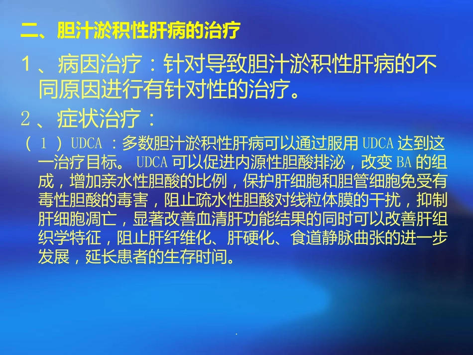 胆汁淤积性肝病诊断治疗ppt课件_第6页
