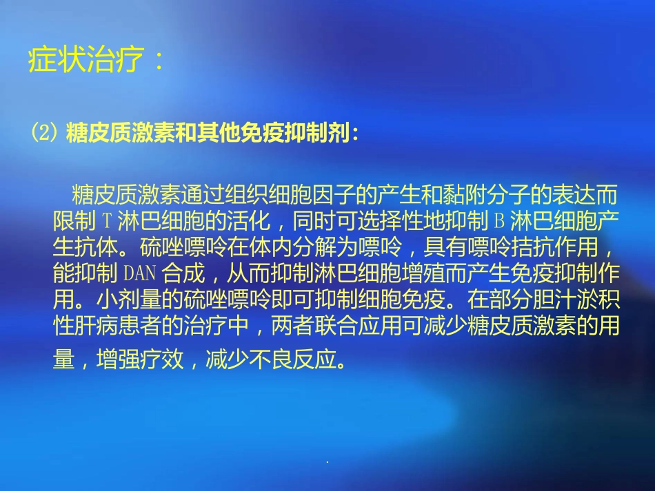 胆汁淤积性肝病诊断治疗ppt课件_第7页