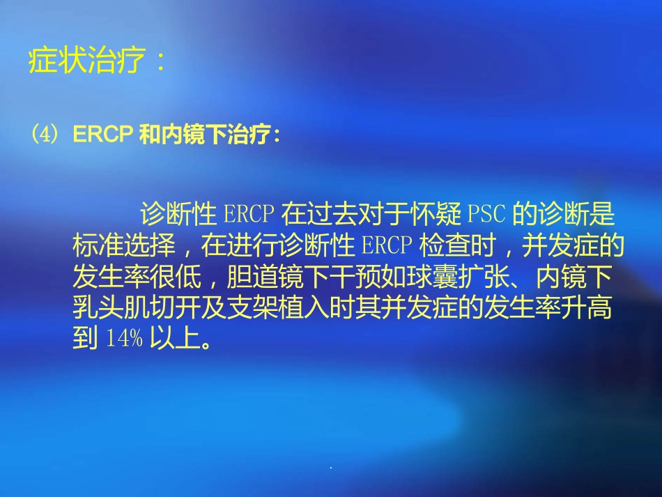 胆汁淤积性肝病诊断治疗ppt课件_第9页