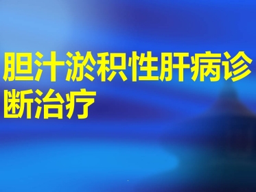 胆汁淤积性肝病诊断治疗ppt课件
