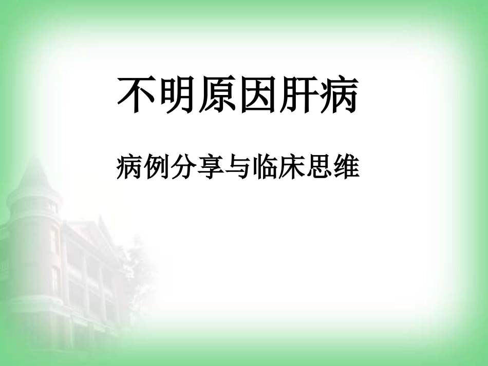 不明原因肝病(病例分享)_第1页