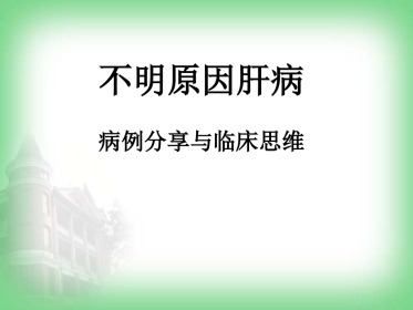 不明原因肝病(病例分享)