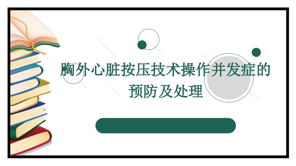 胸外心脏按压技术操作并发症的预防及处理_第1页