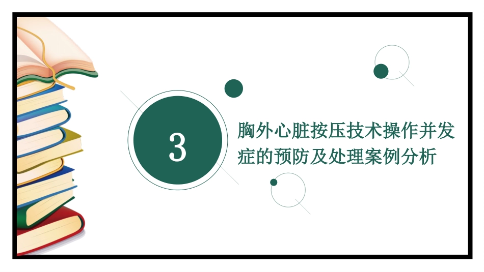 胸外心脏按压技术操作并发症的预防及处理_第11页